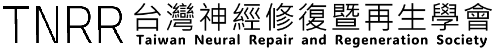 台灣神經修復暨再生學會